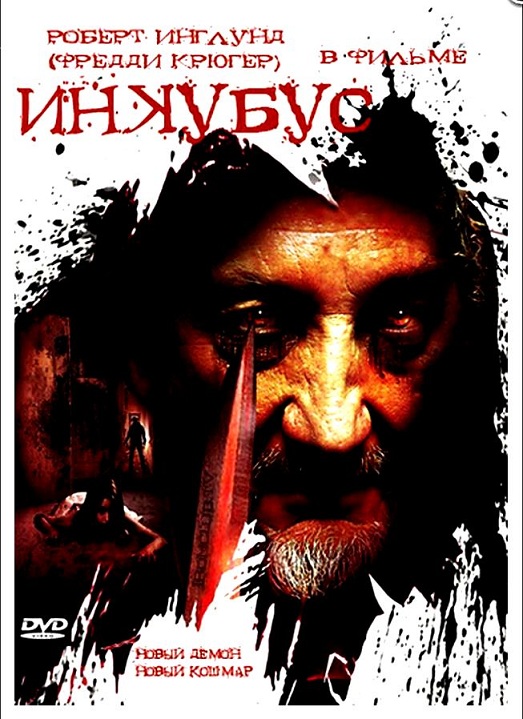 Инкубус / Inkubus (2011/DVDRip)