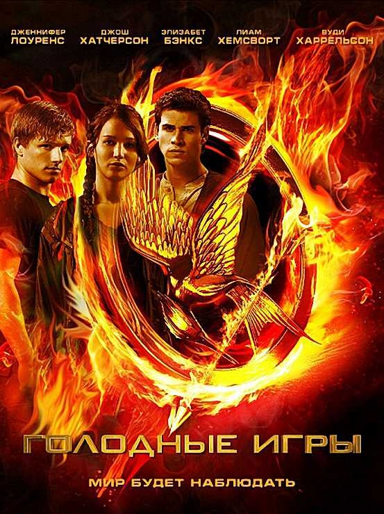 Голодные игры / The Hunger Games (2012/HDRip)