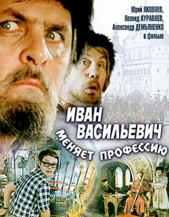 Иван Васильевич меняет профессию (1973/DVDRip)