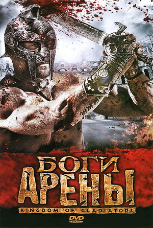 Боги арены / Kingdom of Gladiators (2011/DVDRip)