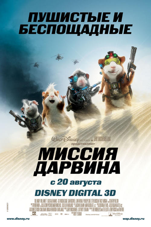 Мисия дарвина / G-force (2009/DVDRip)