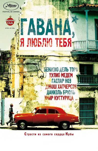 Гавана, я люблю тебя / 7 dias en La Habana / 7 Days in Havana (2012/HDRip)