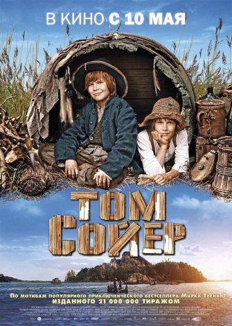 Том Сойер / Tom Sawyer (2012/DVDRip)