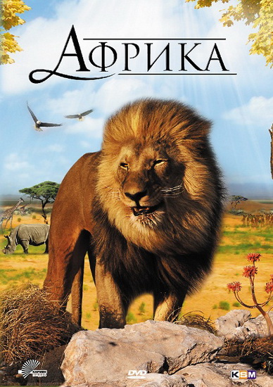 Африка / Faszination Afrika (2011/HDRip)