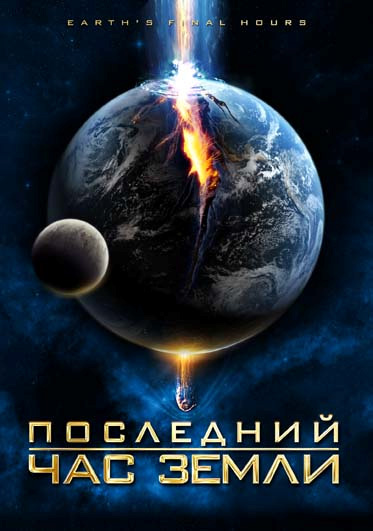 Последний час Земли / Earth's Final Hours (2011/HDRip)