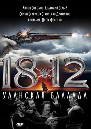 1812. Уланская баллада (2012/DVDRip)
