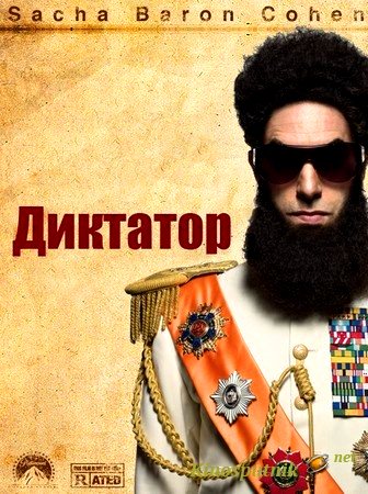 Диктатор / The Dictator (2012/HDRip)