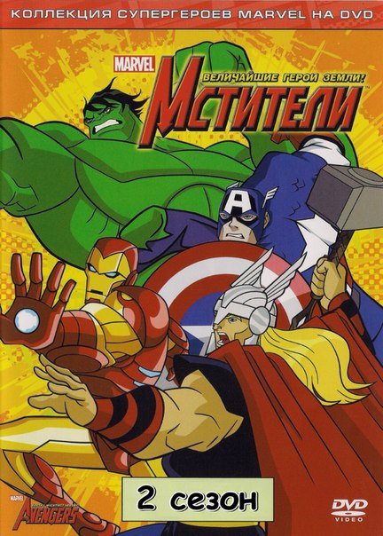 Мстители: Могучие герои Земли 1-2 сезон/ The Avengers: Earth's Mightiest Heroes (2012/WEBRip)