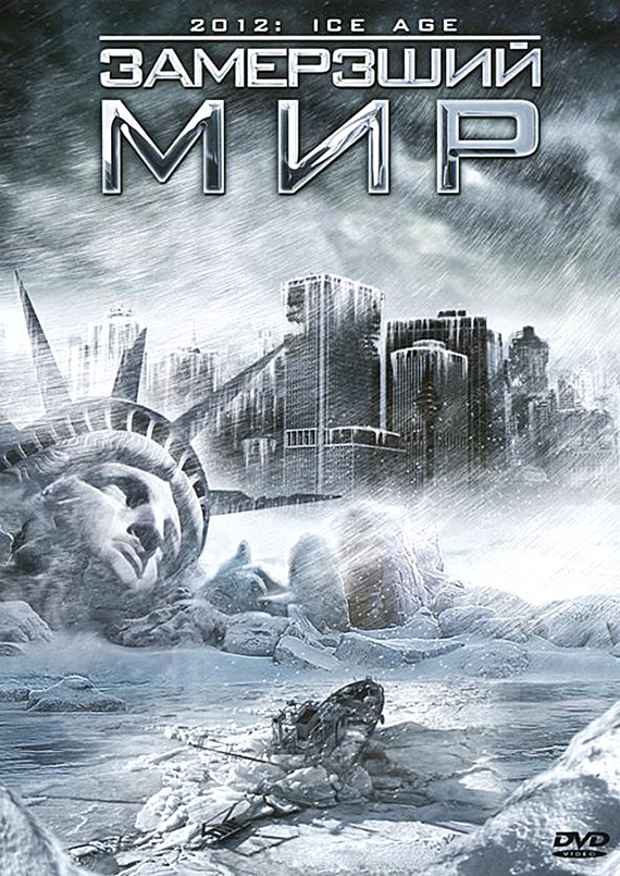Замёрзший мир / 2012: Ice Age (2011/HDRip)