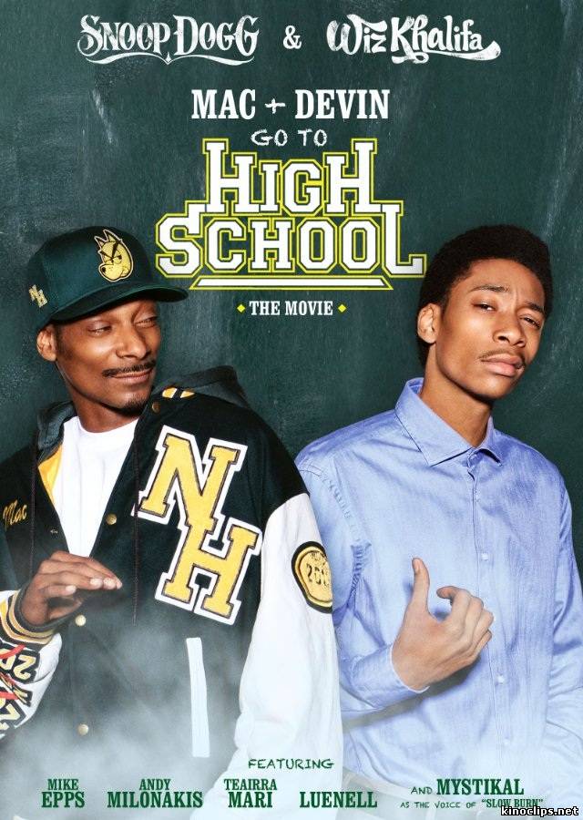 Мак и Девин идут в школу / Mac & Devin Go to High School (2012/HDRip)