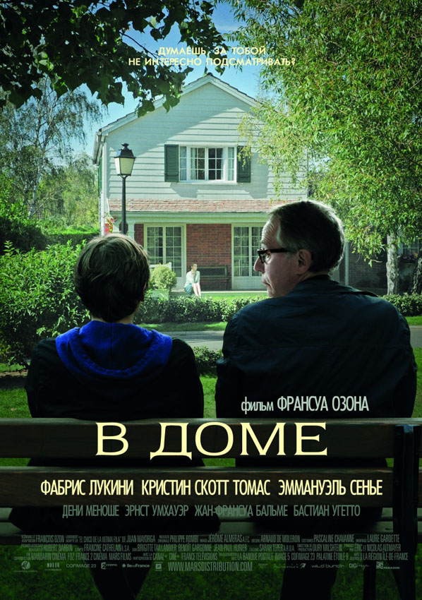 В доме / Dans la maison (2012/DVDRip)