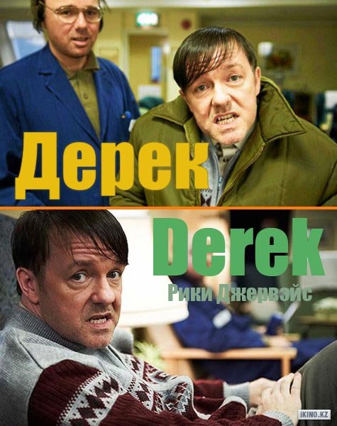 Дерек / Derek (1 сезон / 2013)