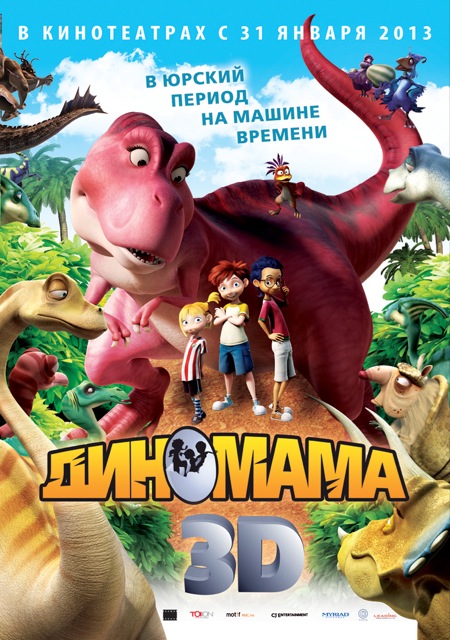 Диномама 3D / Dino Time (2012/DVDRip)