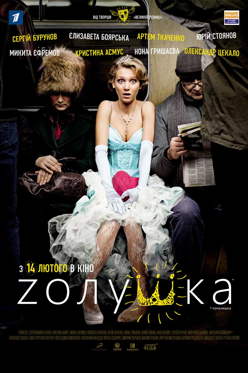 Zолушка (2012/DVDRip)