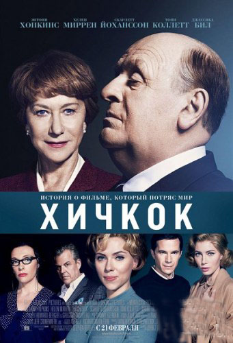 Хичкок / Hitchcock (2012/DVDScr)