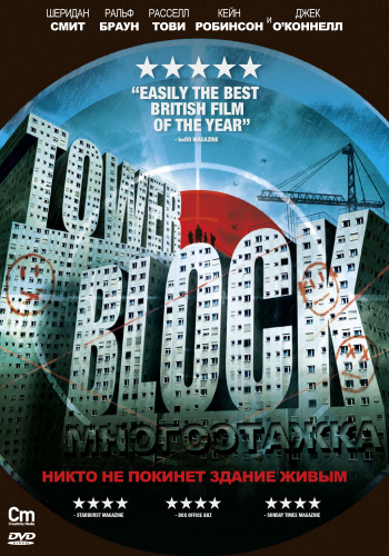Многоэтажка / Tower Block (2012/DVDRip)