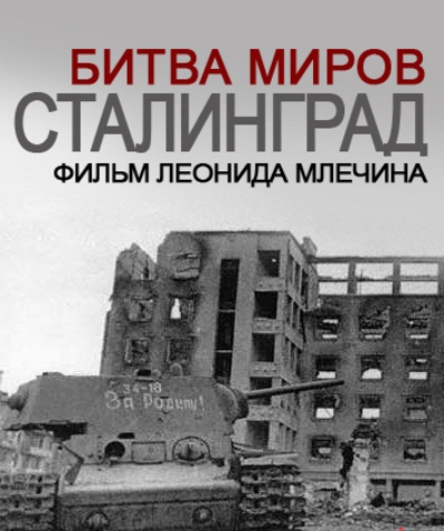 Сталинград. Битва миров (2013/HDRip)